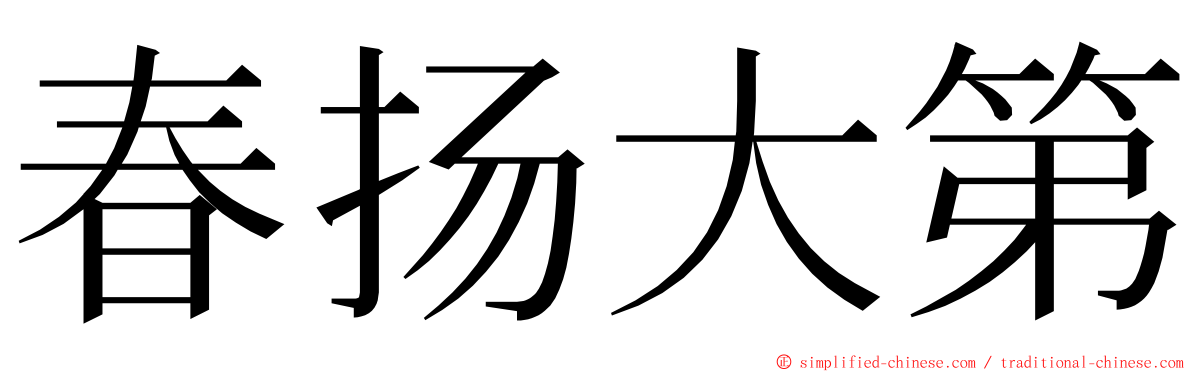 春扬大第 ming font