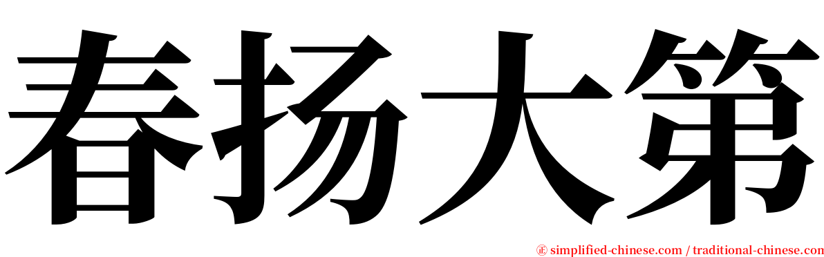 春扬大第 serif font