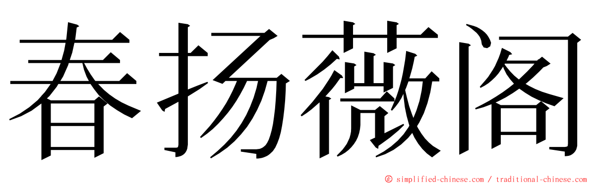 春扬薇阁 ming font