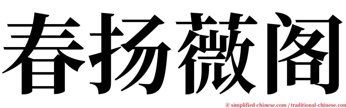 春扬薇阁 serif font