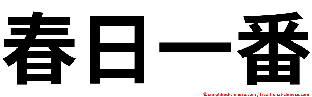 春日一番