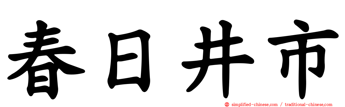 春日井市