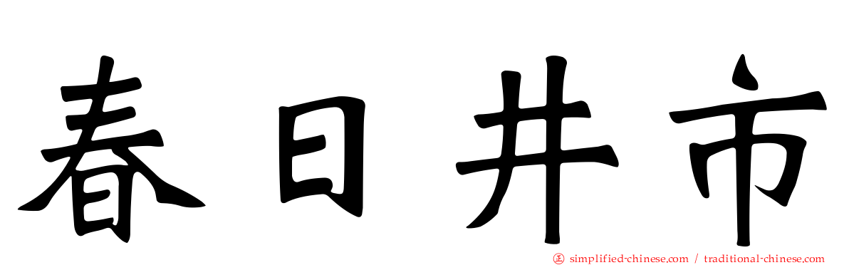 春日井市