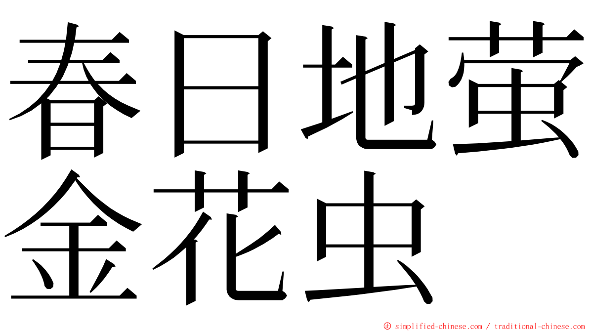 春日地萤金花虫 ming font