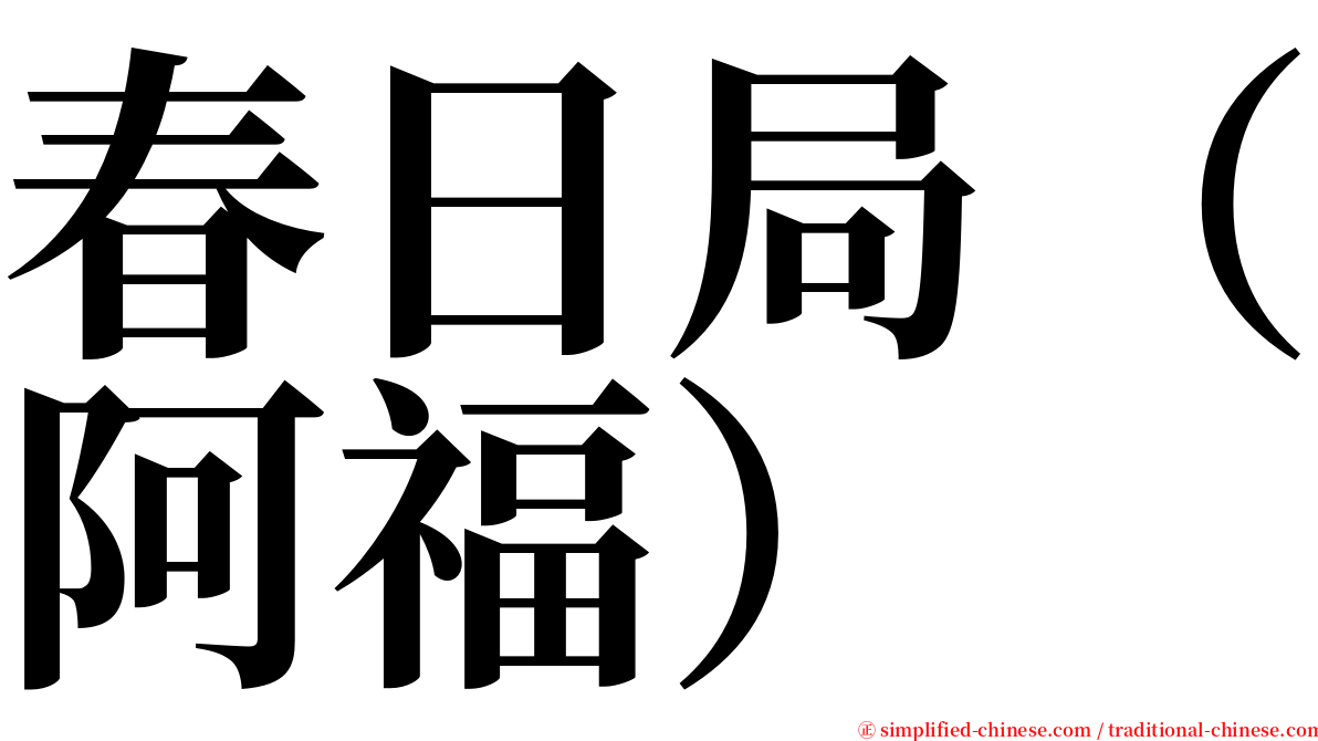 春日局（阿福） serif font