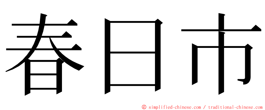 春日市 ming font