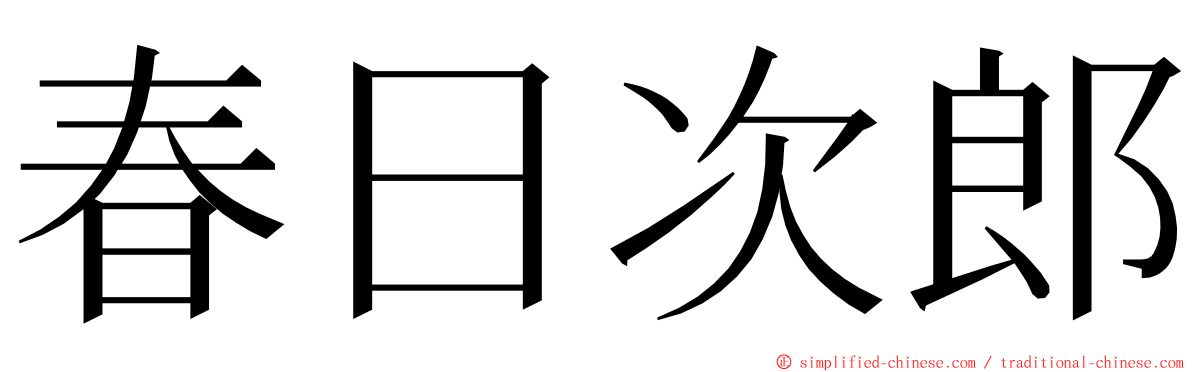 春日次郎 ming font