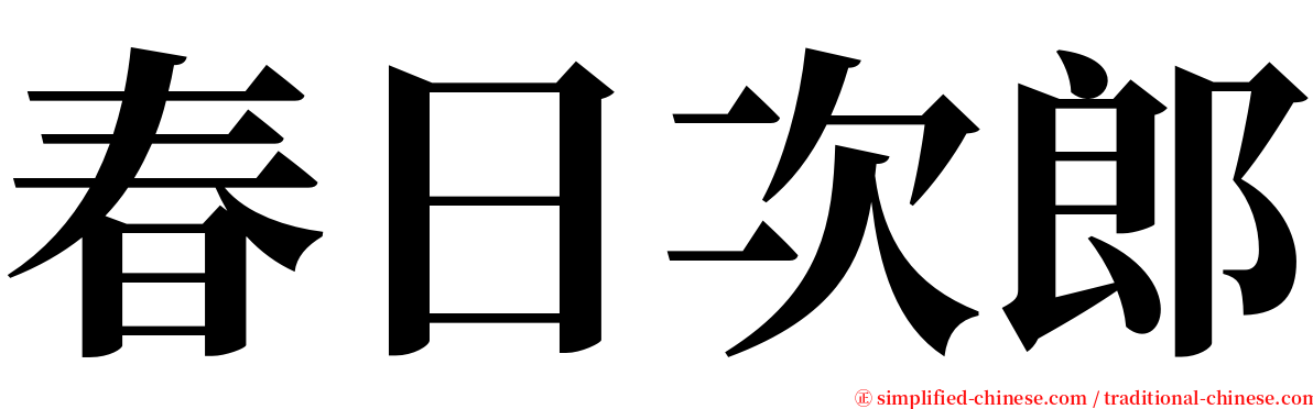 春日次郎 serif font