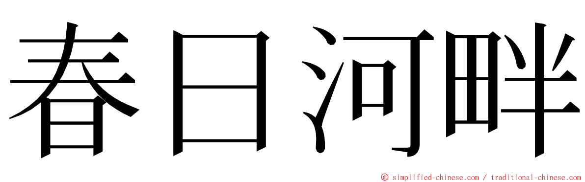 春日河畔 ming font