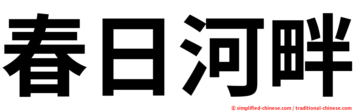 春日河畔