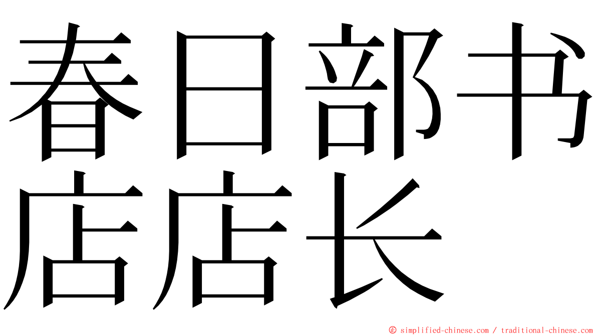 春日部书店店长 ming font