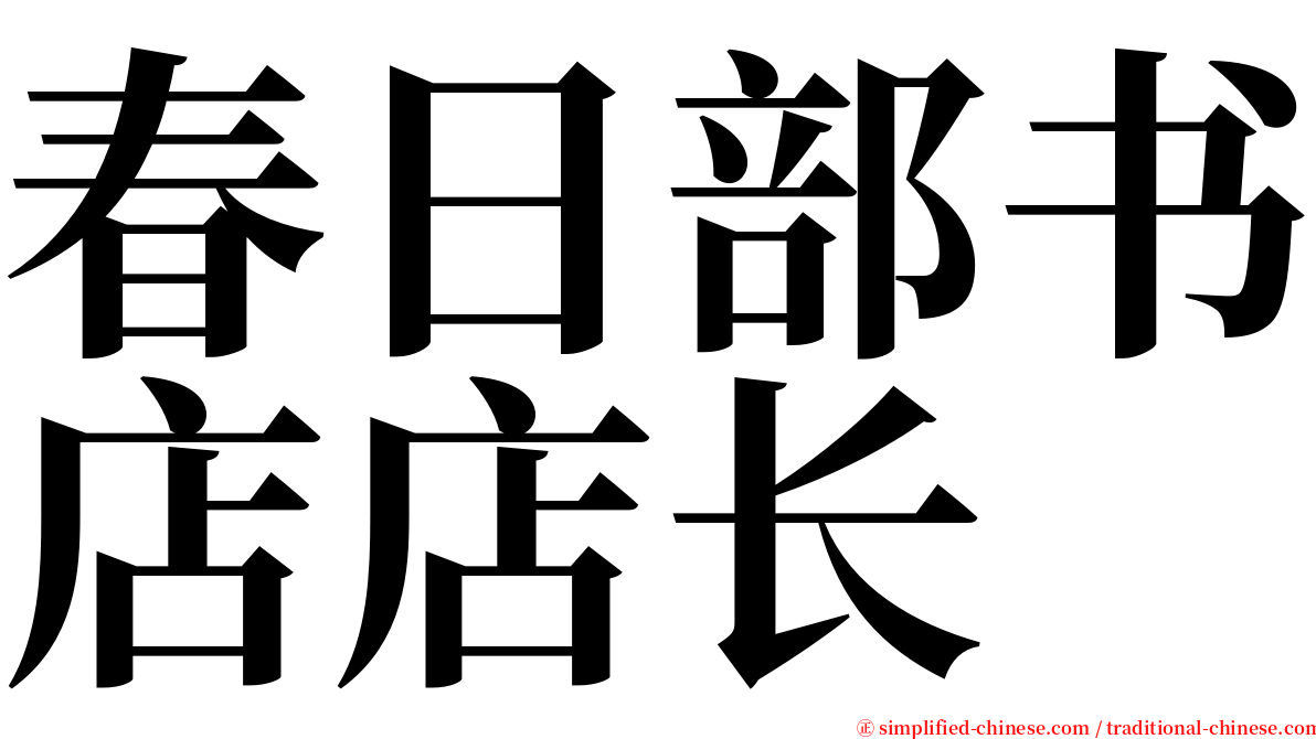 春日部书店店长 serif font