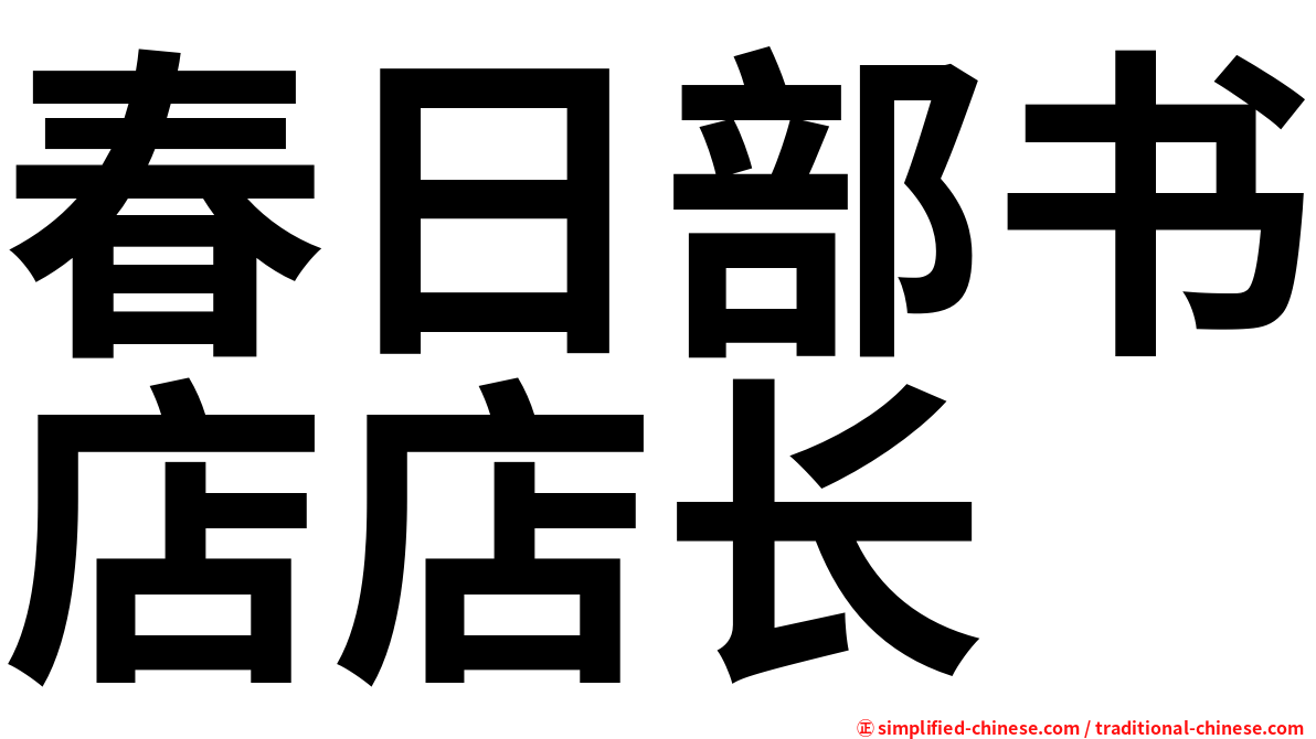 春日部书店店长