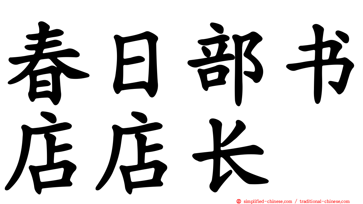 春日部书店店长