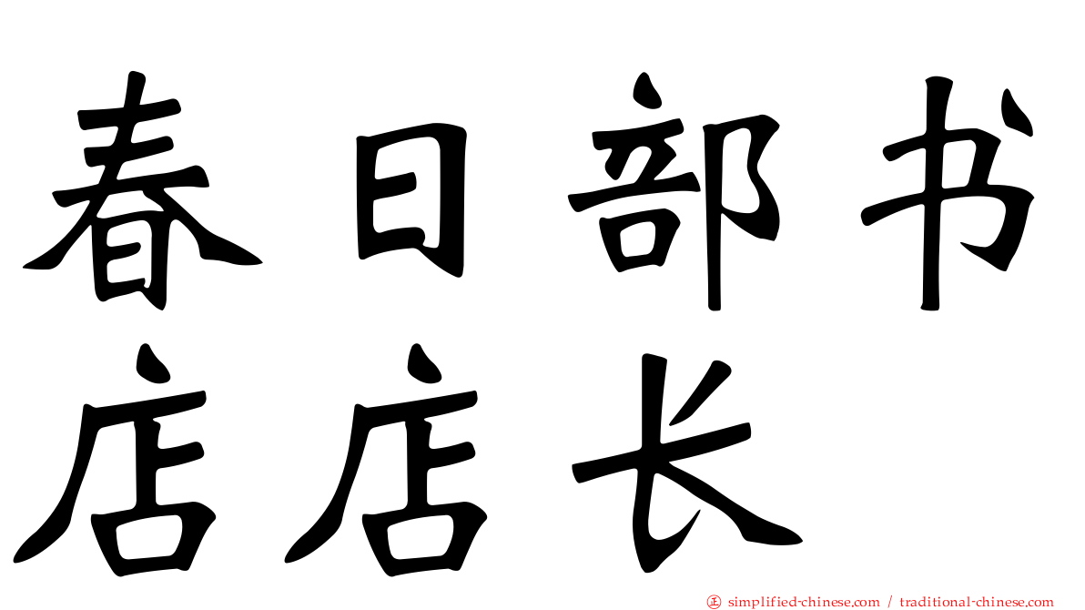 春日部书店店长