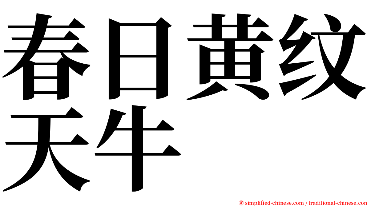 春日黄纹天牛 serif font