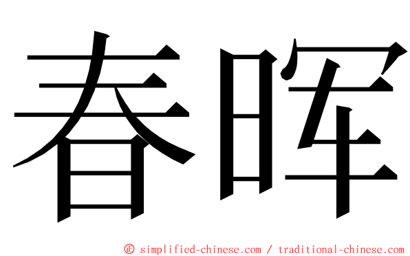 春晖 ming font