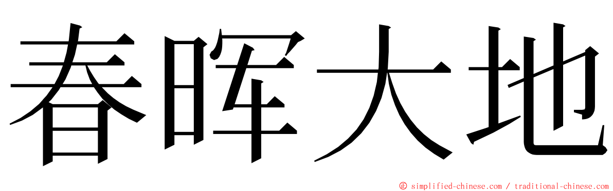 春晖大地 ming font