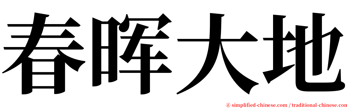 春晖大地 serif font