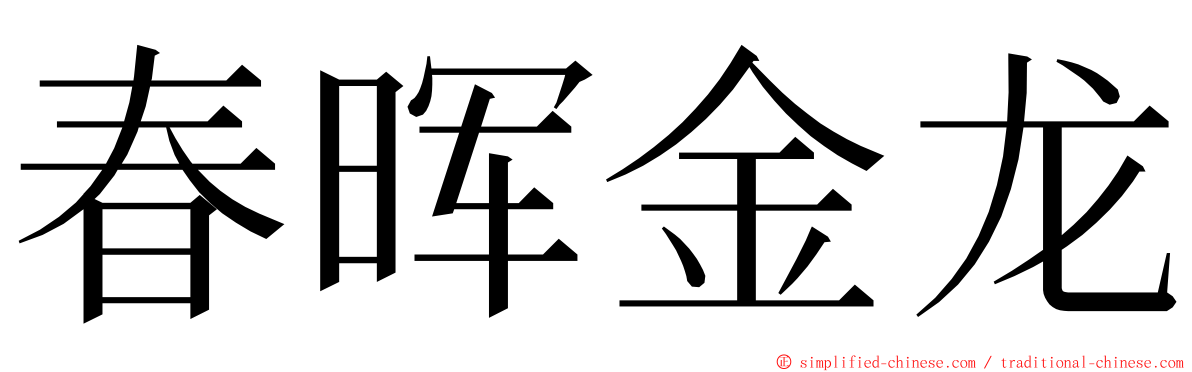 春晖金龙 ming font