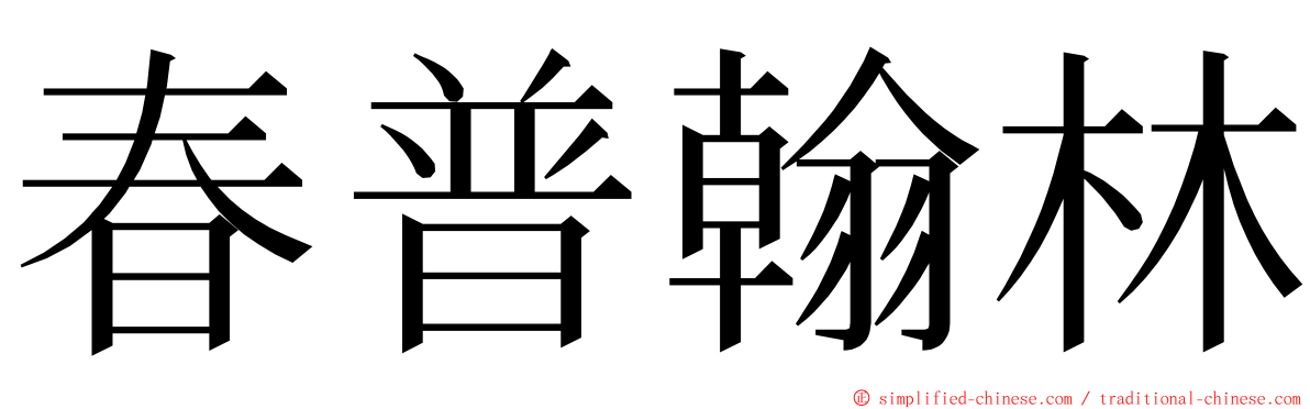 春普翰林 ming font