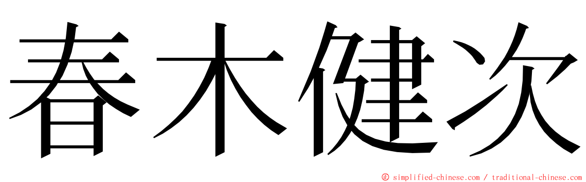 春木健次 ming font