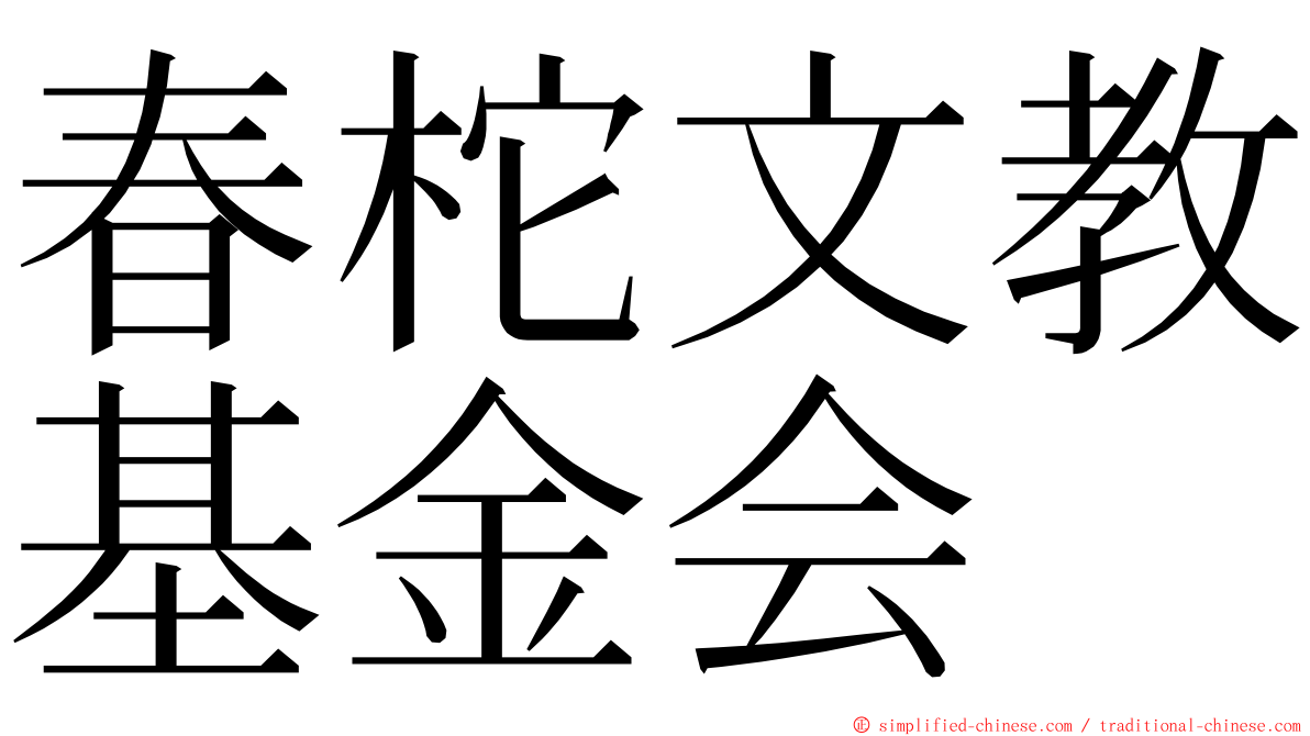 春柁文教基金会 ming font