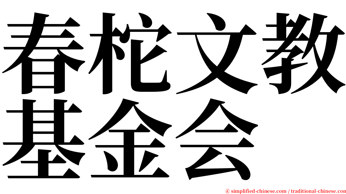 春柁文教基金会 serif font