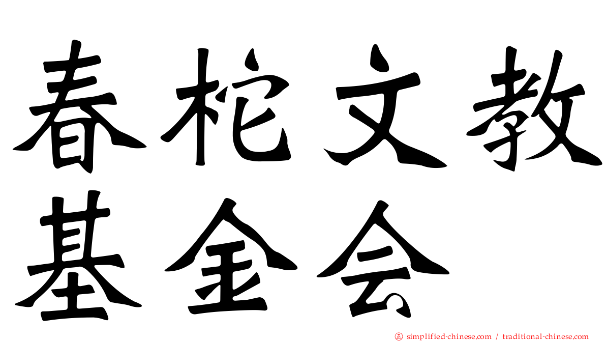 春柁文教基金会