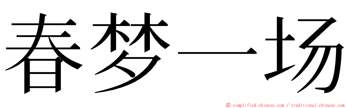 春梦一场 ming font