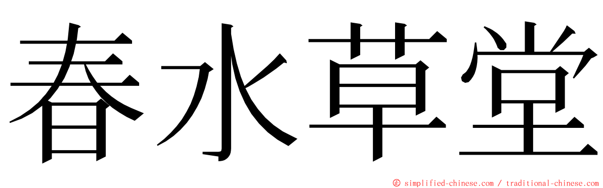 春水草堂 ming font