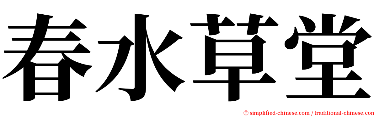 春水草堂 serif font