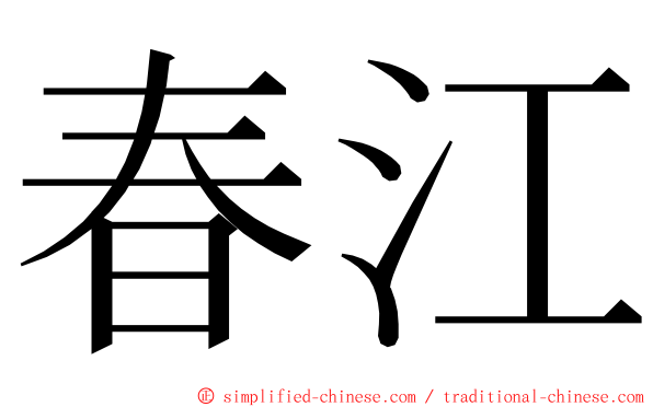 春江 ming font