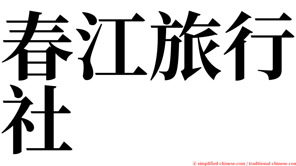 春江旅行社 serif font