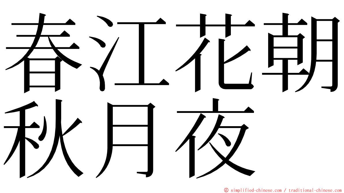 春江花朝秋月夜 ming font