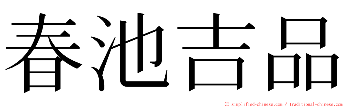 春池吉品 ming font