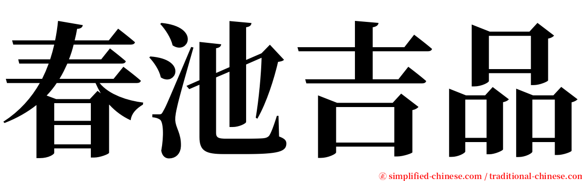 春池吉品 serif font