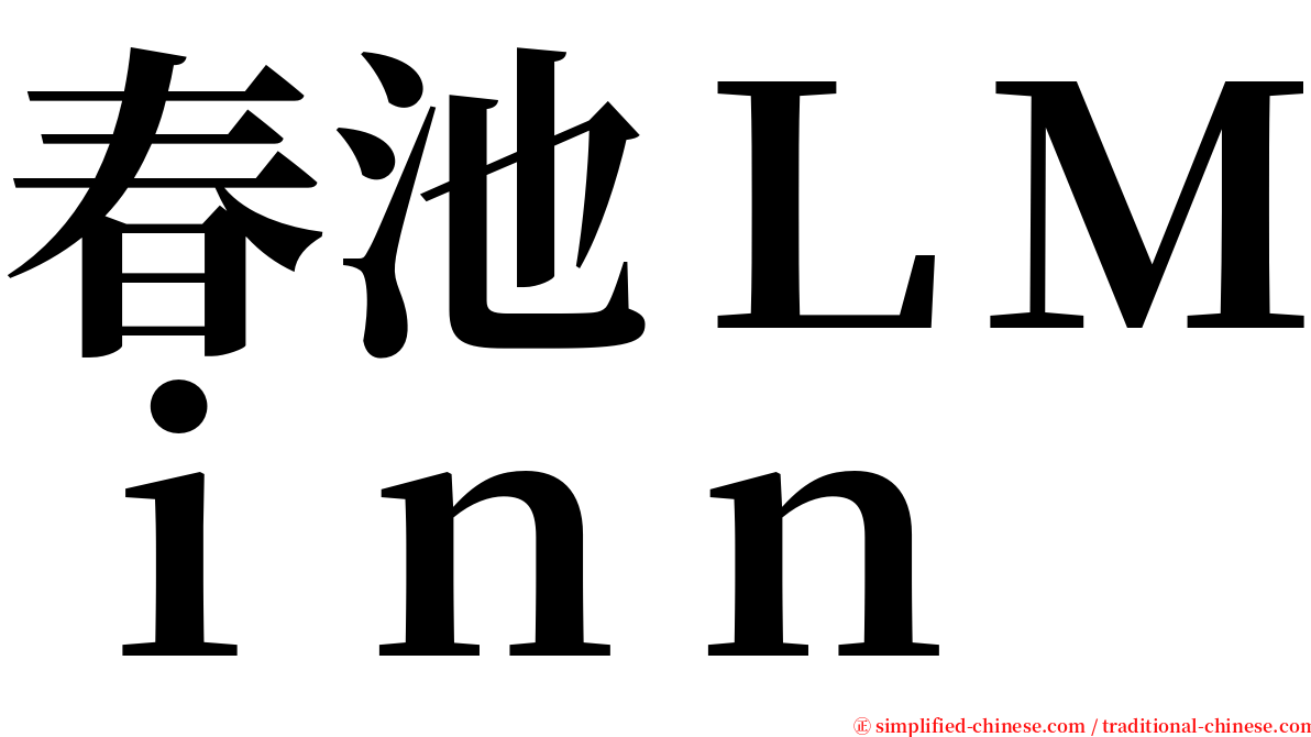 春池ＬＭｉｎｎ serif font