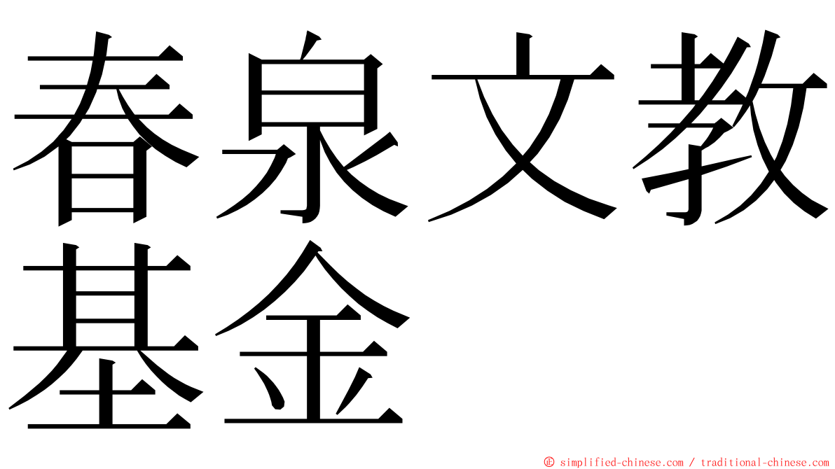 春泉文教基金 ming font