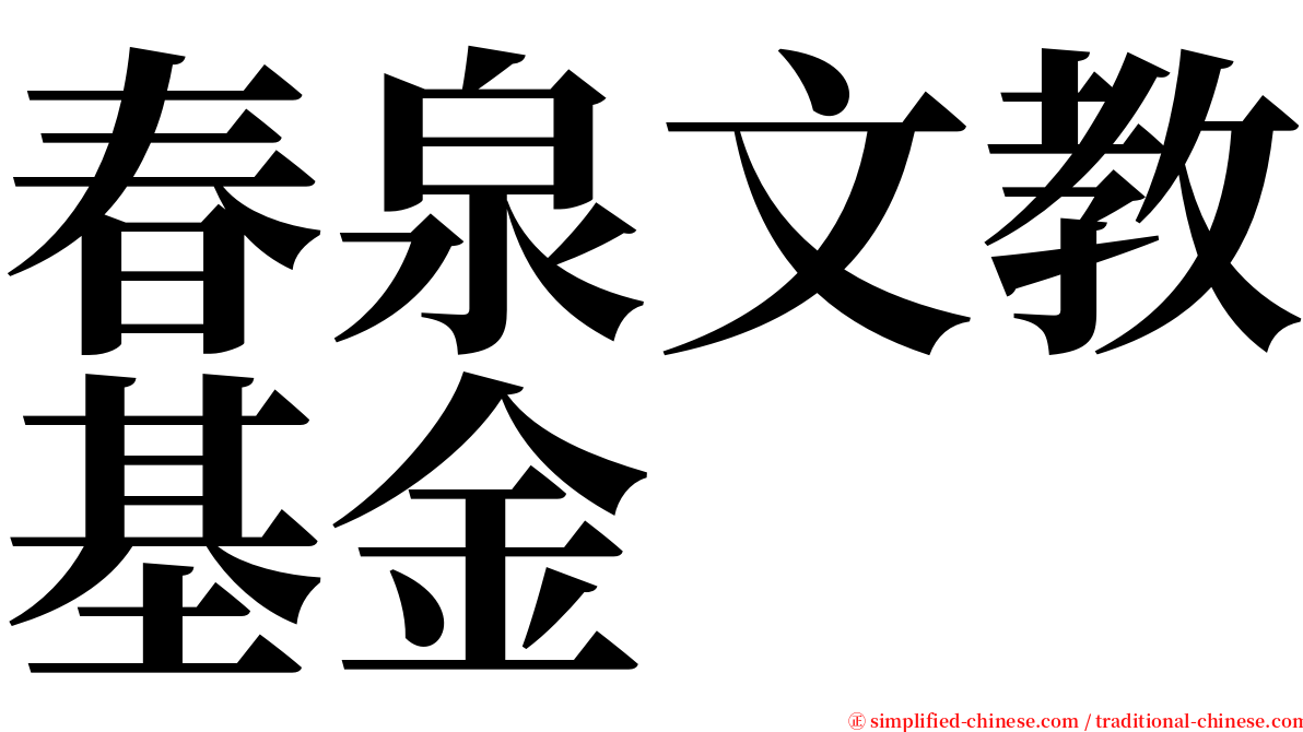 春泉文教基金 serif font