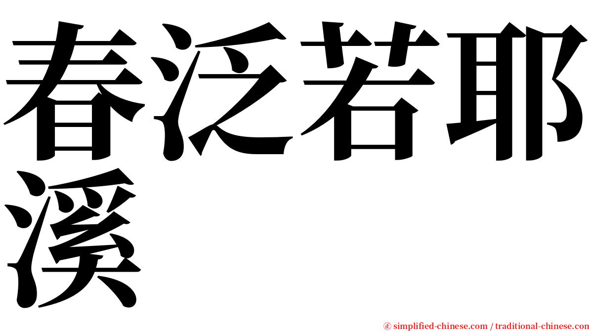 春泛若耶溪 serif font