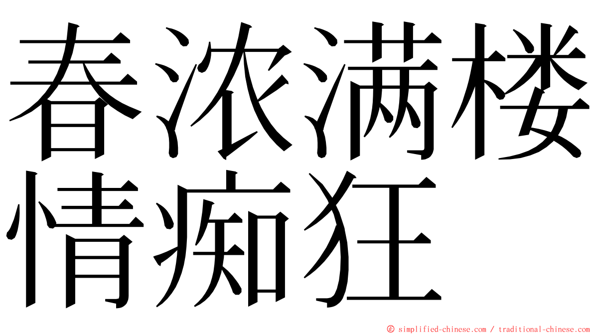 春浓满楼情痴狂 ming font