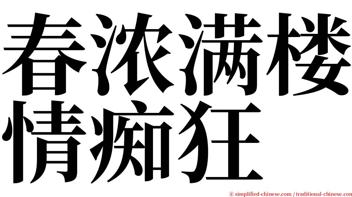 春浓满楼情痴狂 serif font