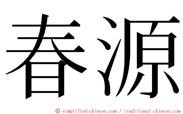 春源 ming font