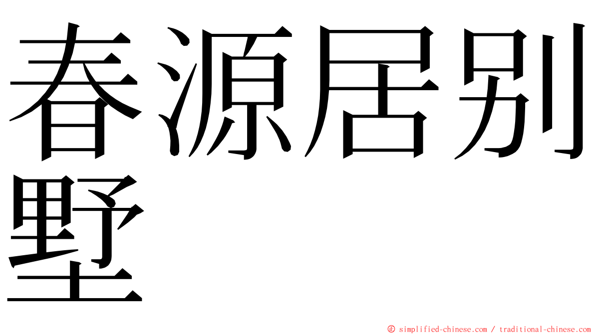 春源居别墅 ming font