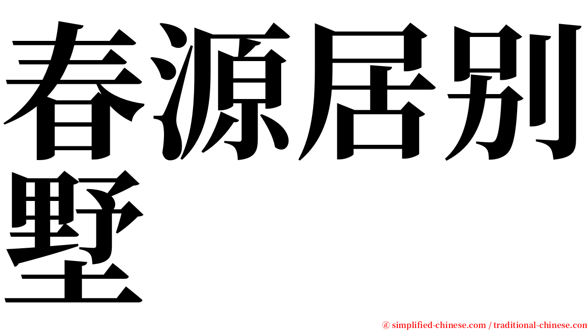 春源居别墅 serif font