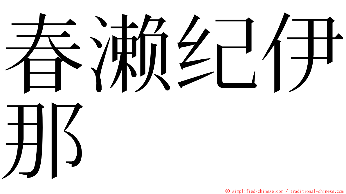 春濑纪伊那 ming font