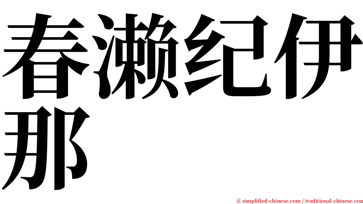 春濑纪伊那 serif font