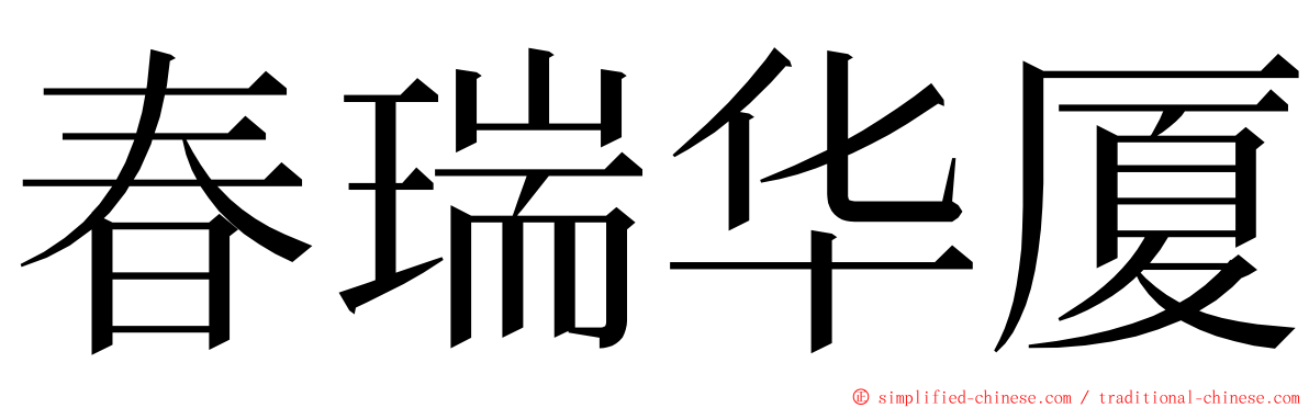 春瑞华厦 ming font