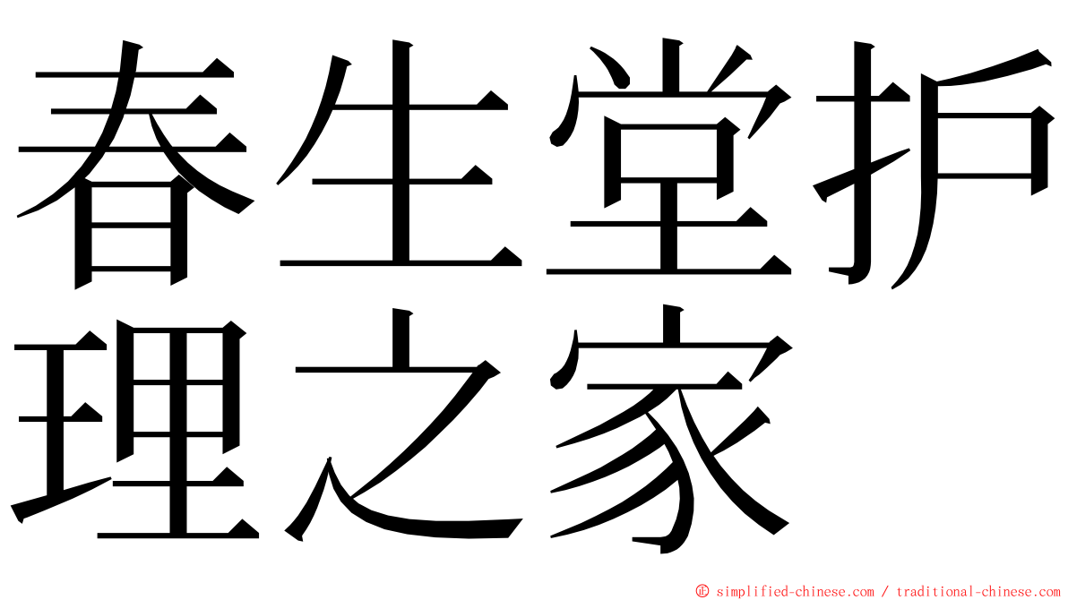 春生堂护理之家 ming font